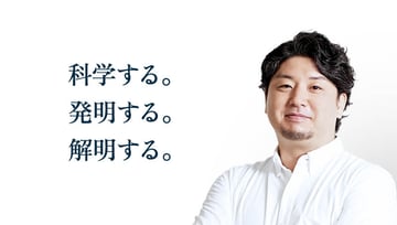 科学する。 発明する。 解明する。