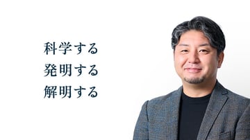 科学する。 発明する。 解明する。