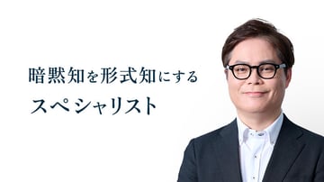 暗黙知を形式知にするスペシャリスト。