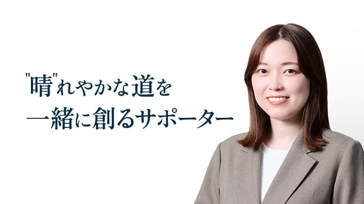 晴れやかな道を 一緒に創るサポーター