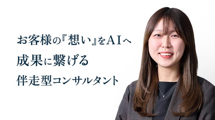 お客様の『想い』をAIへ 成果に繋げる 伴走型コンサルタント