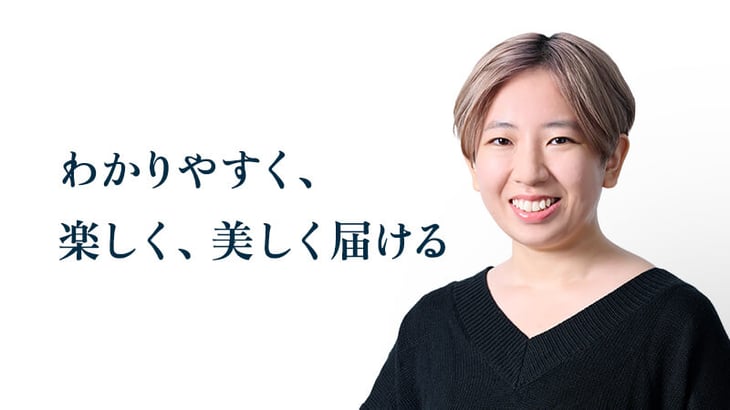 わかりやすく、
楽しく、美しく届ける