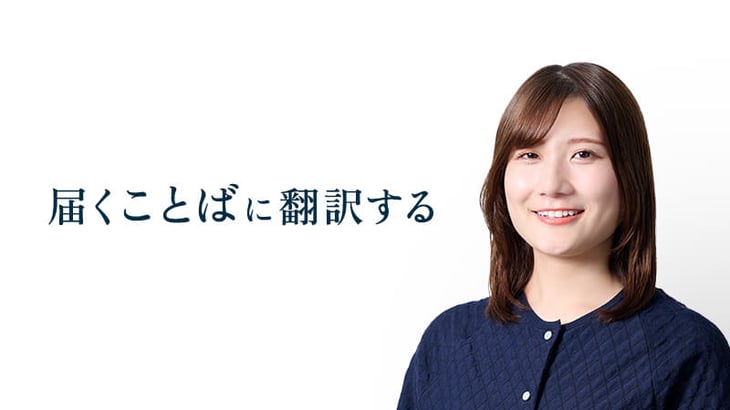届くことばに翻訳する
