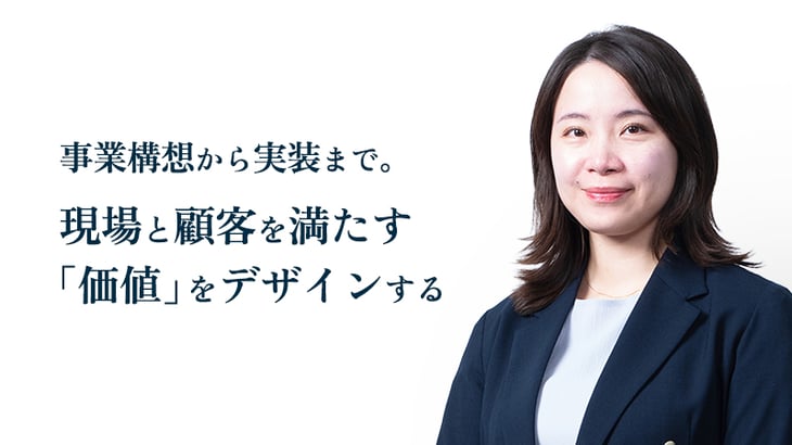事業構想から実装まで。
現場と顧客を満たす
「価値」をデザインする