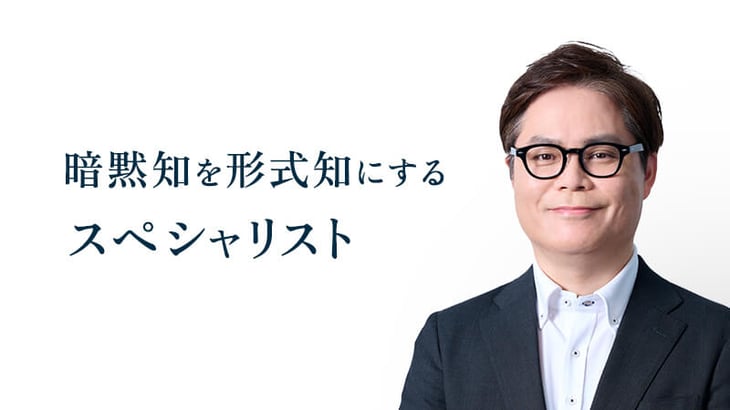 暗黙知を形式知にする
スペシャリスト