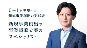 0→1を実現する、
新規事業創出の実践者
新規事業創出や
事業戦略立案の
スペシャリスト