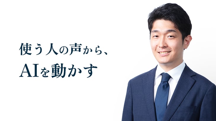 使う人の声から、
AIを動かす