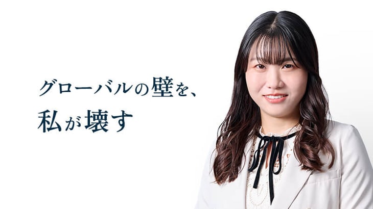 グローバルの壁を、
私が壊す