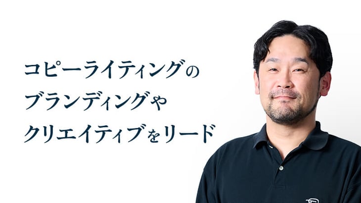 コピーライティングの
ブランディングや
クリエイティブをリード
