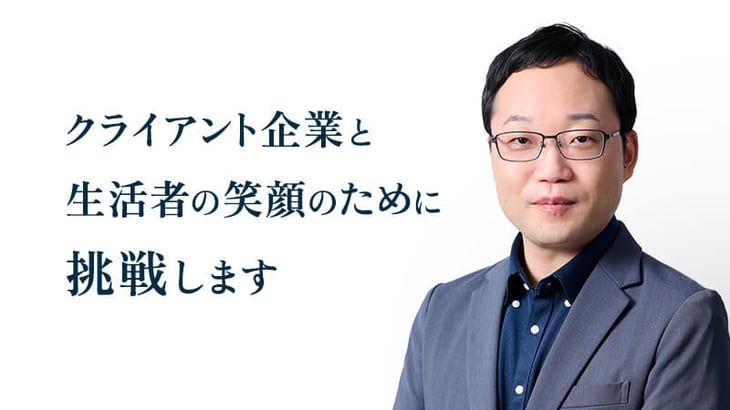 クライアント企業と
生活者の笑顔のために
挑戦します