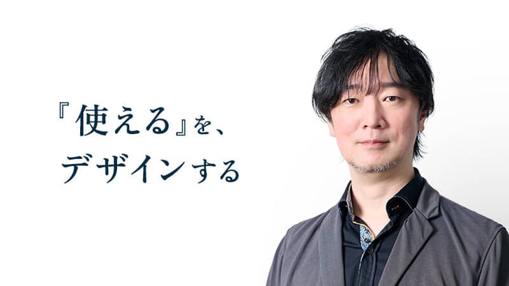 「使える」を、
デザインする