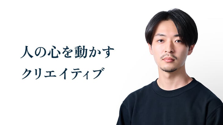 人の心を動かす
クリエイティブ